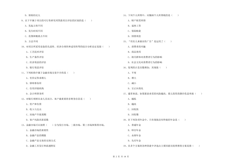 初级银行从业资格考试《个人理财》能力提升试卷D卷 附答案.doc_第2页