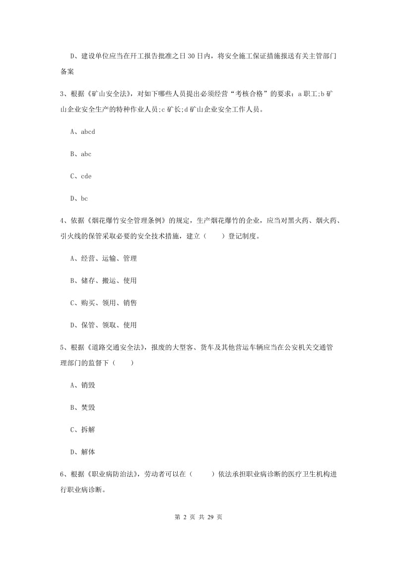 安全工程师考试《安全生产法及相关法律知识》模拟试卷D卷.doc_第2页