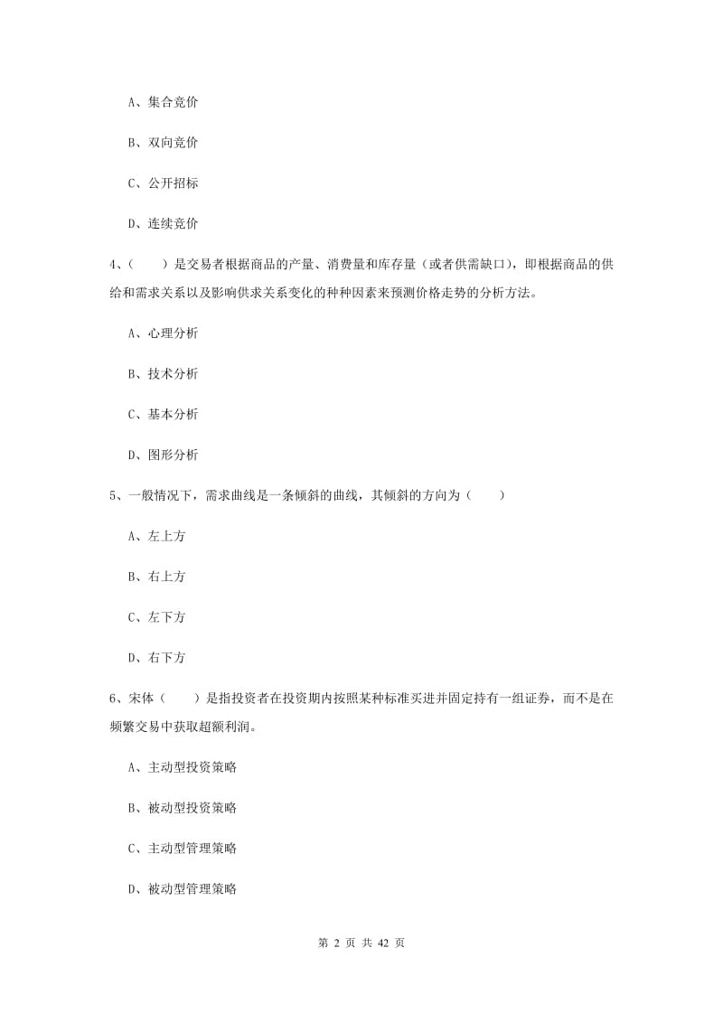 期货从业资格《期货投资分析》模拟考试试卷B卷 含答案.doc_第2页