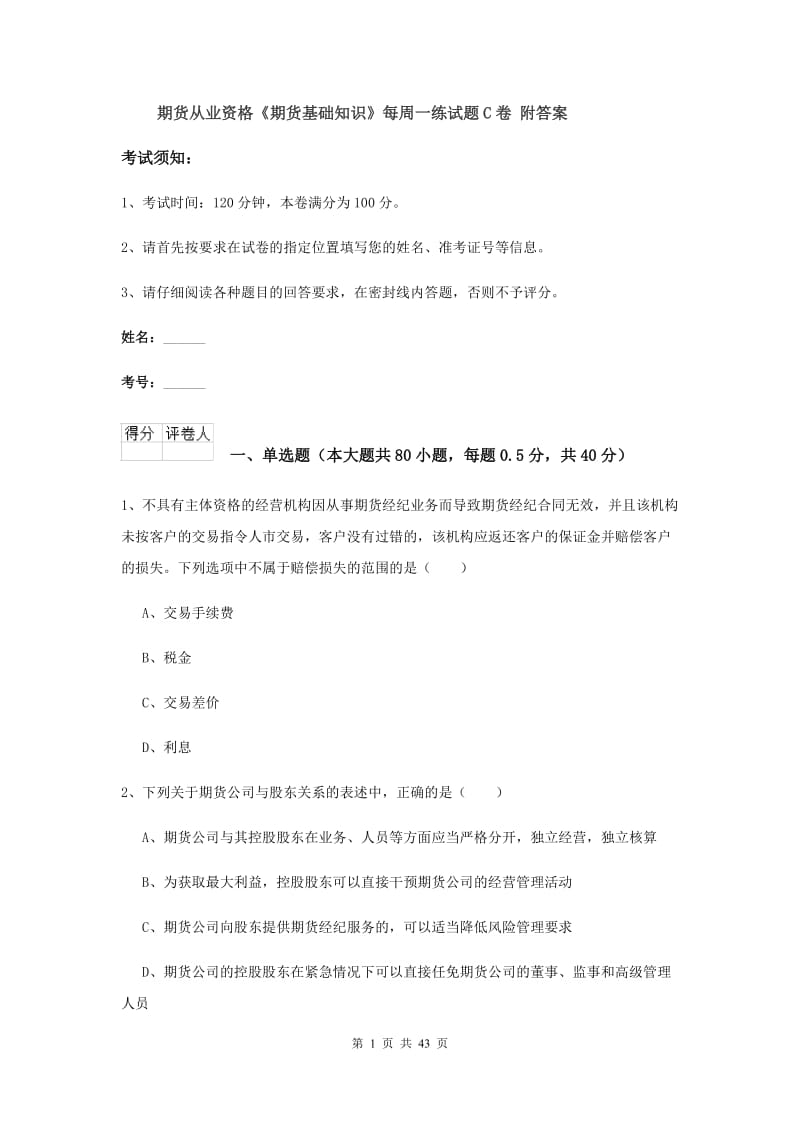 期货从业资格《期货基础知识》每周一练试题C卷 附答案.doc_第1页