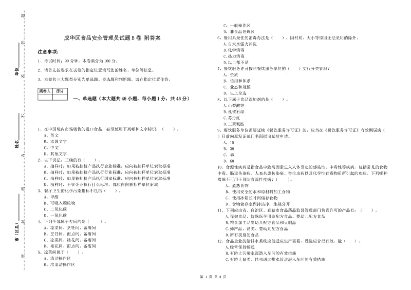 成华区食品安全管理员试题B卷 附答案.doc_第1页