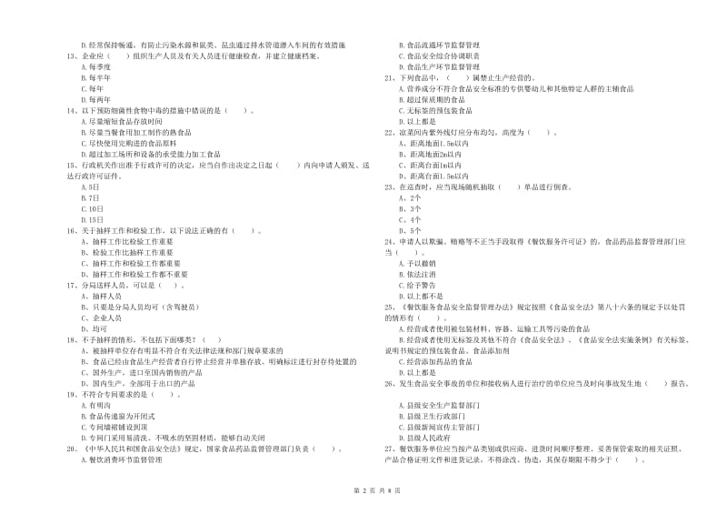 成华区食品安全管理员试题B卷 附答案.doc_第2页