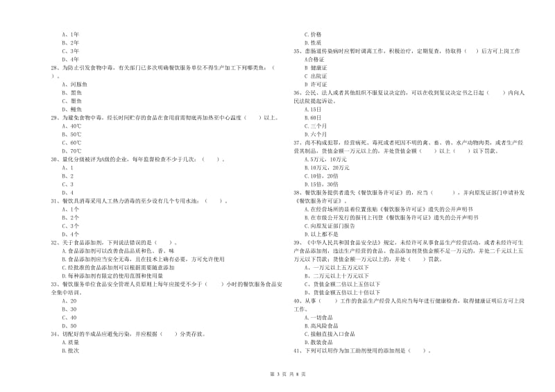 成华区食品安全管理员试题B卷 附答案.doc_第3页