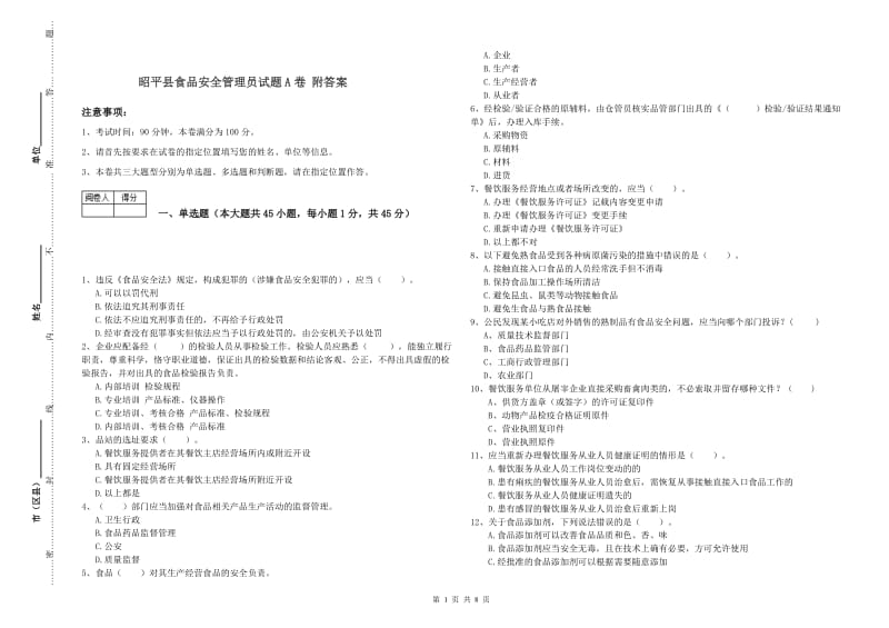 昭平县食品安全管理员试题A卷 附答案.doc_第1页