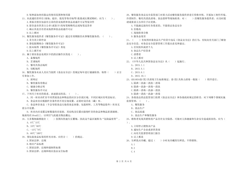 昭平县食品安全管理员试题A卷 附答案.doc_第2页