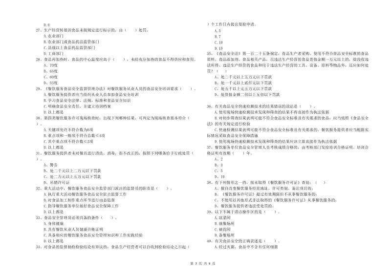 昭平县食品安全管理员试题A卷 附答案.doc_第3页