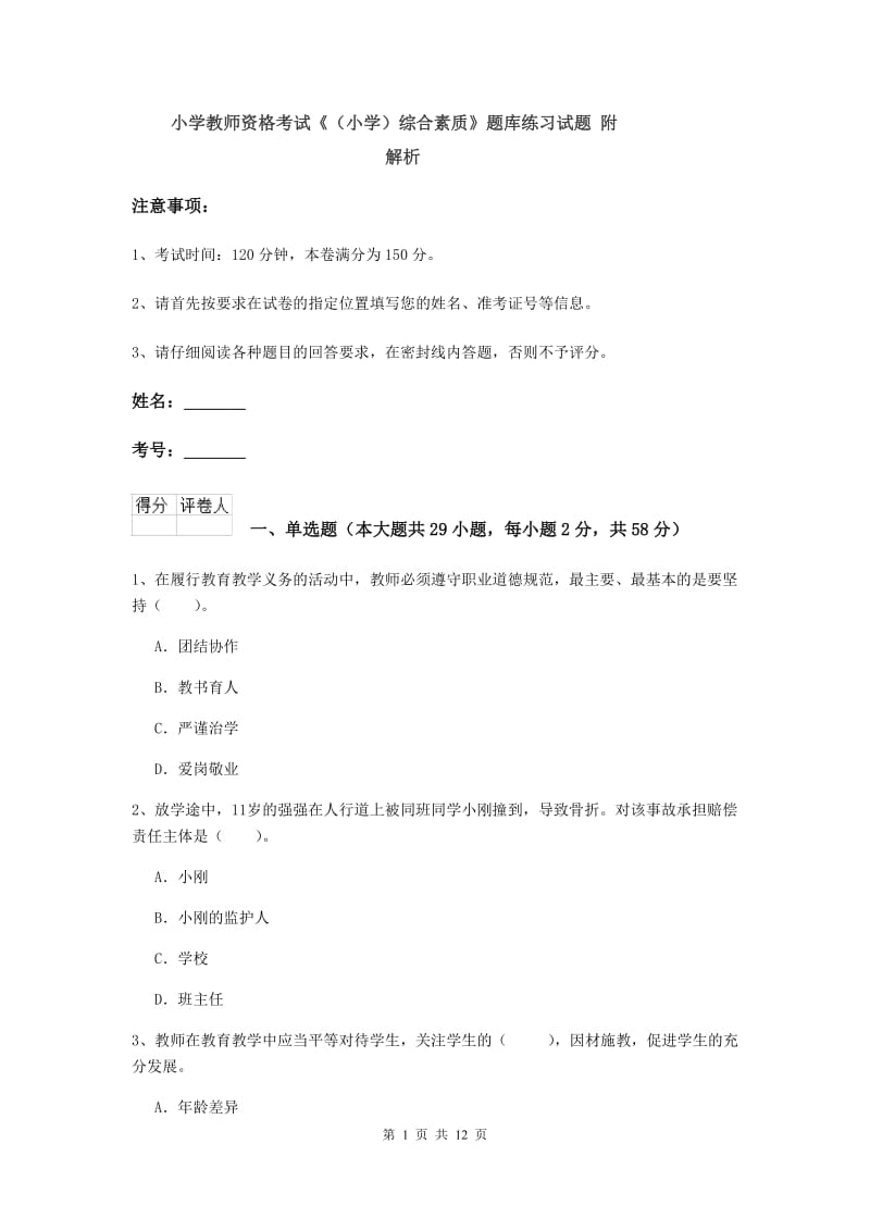 小学教师资格考试《（小学）综合素质》题库练习试题 附解析.doc_第1页