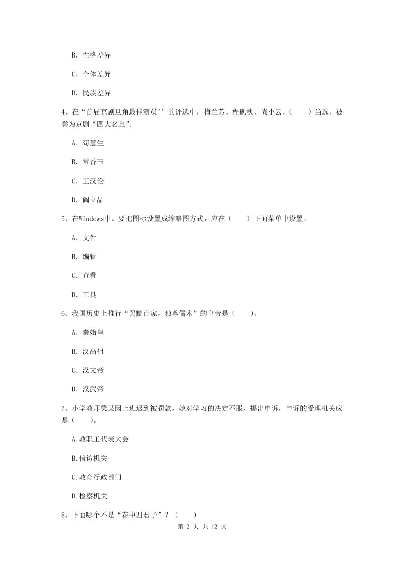 小学教师资格考试《（小学）综合素质》题库练习试题 附解析.doc_第2页