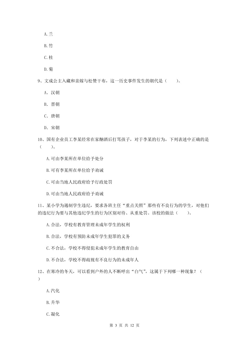 小学教师资格考试《（小学）综合素质》题库练习试题 附解析.doc_第3页