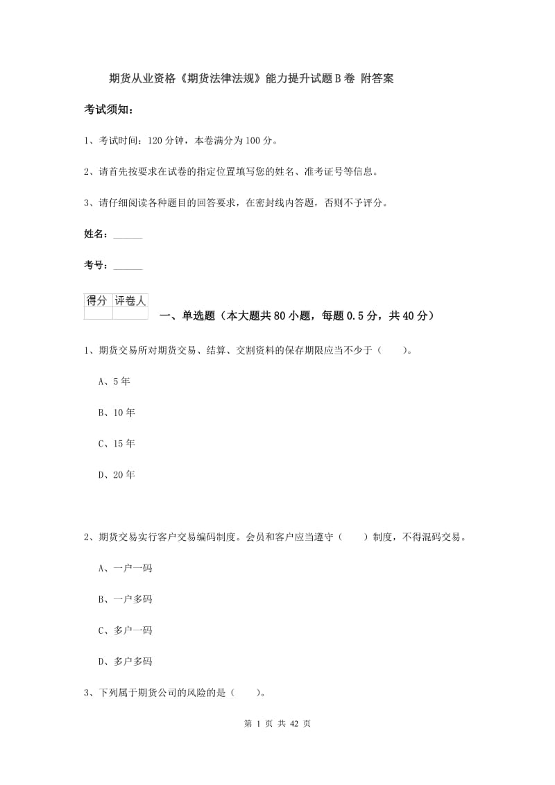 期货从业资格《期货法律法规》能力提升试题B卷 附答案.doc_第1页