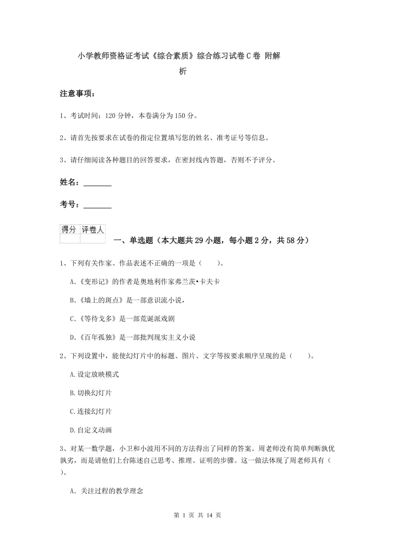 小学教师资格证考试《综合素质》综合练习试卷C卷 附解析.doc_第1页