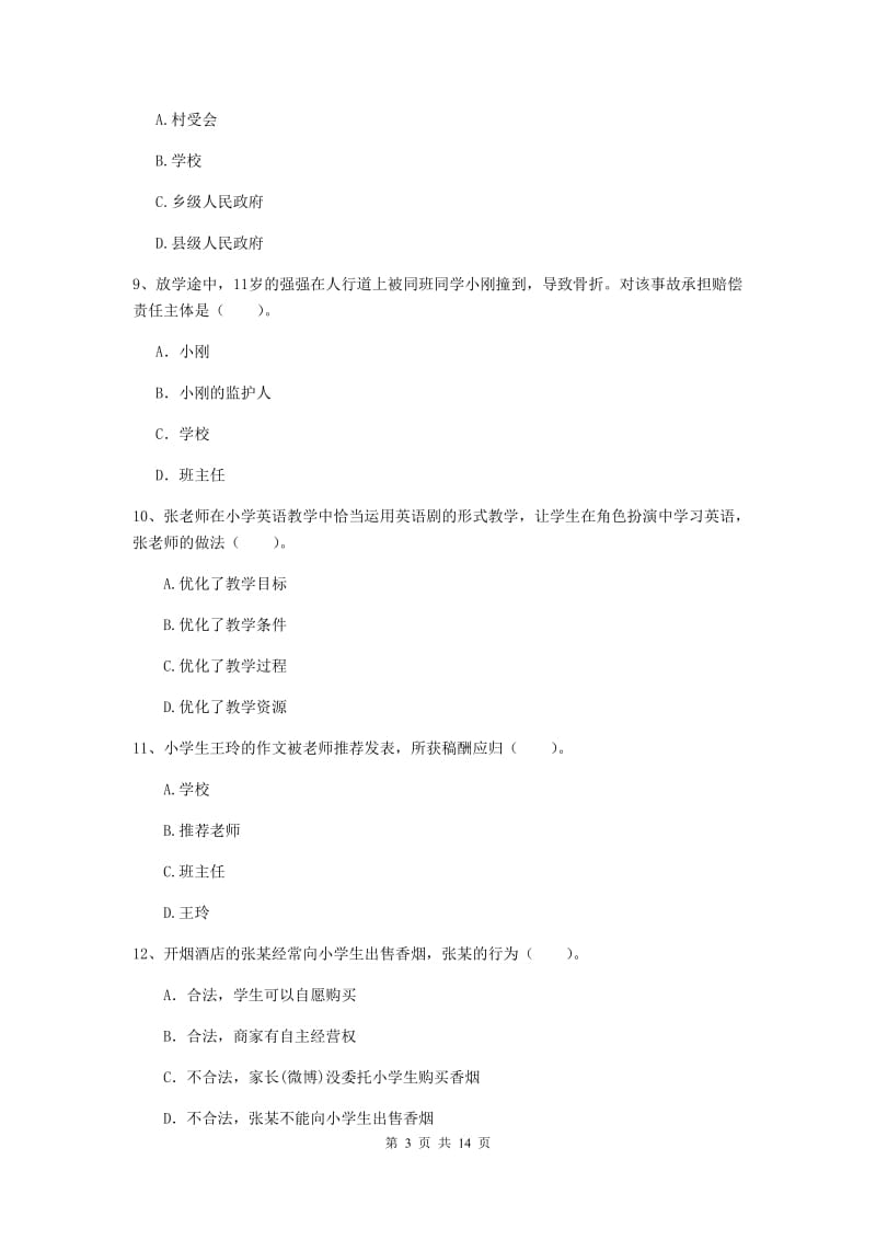 小学教师资格证考试《综合素质》综合练习试卷C卷 附解析.doc_第3页