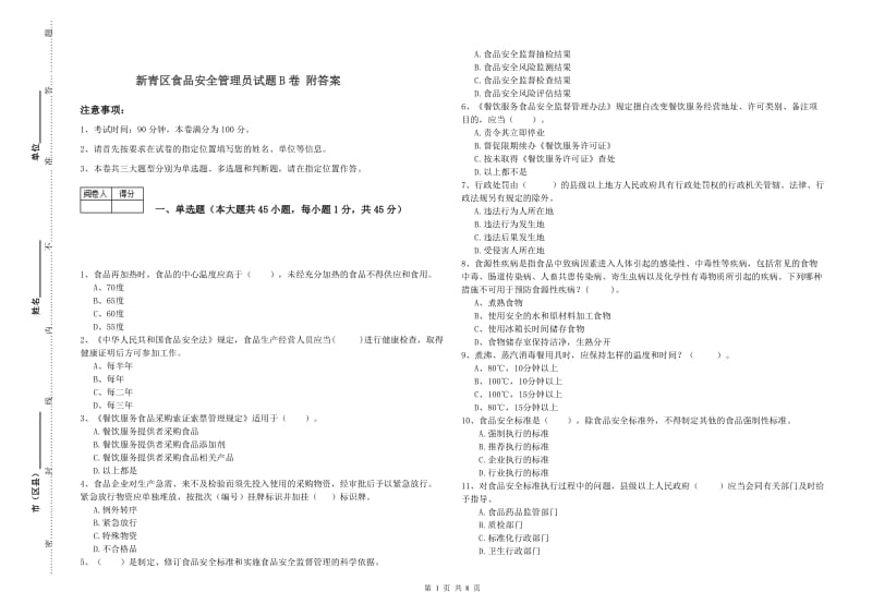 新青区食品安全管理员试题B卷 附答案.doc_第1页