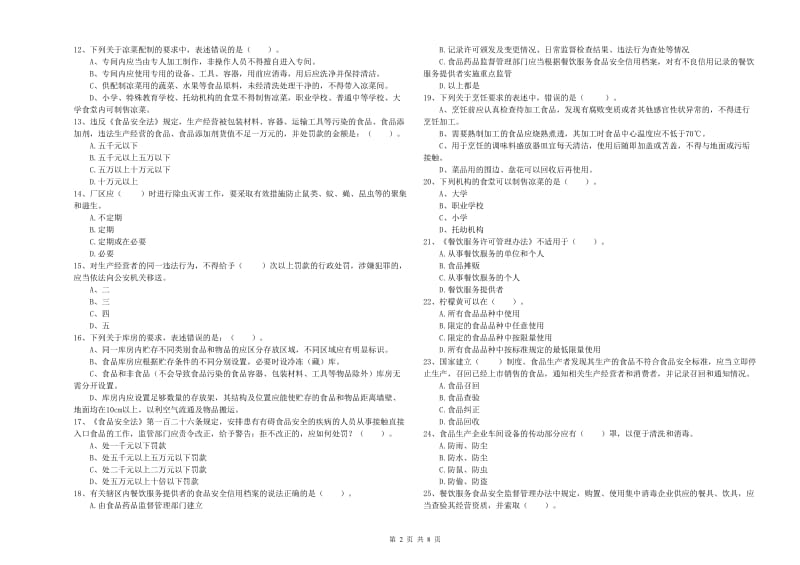 新青区食品安全管理员试题B卷 附答案.doc_第2页