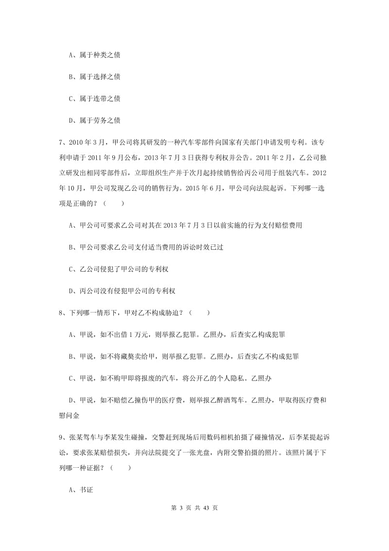 国家司法考试（试卷三）每周一练试卷D卷 附解析.doc_第3页