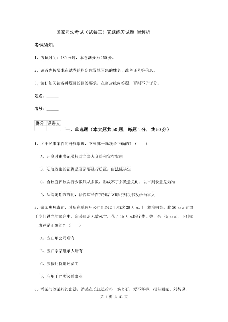 国家司法考试（试卷三）真题练习试题 附解析.doc_第1页