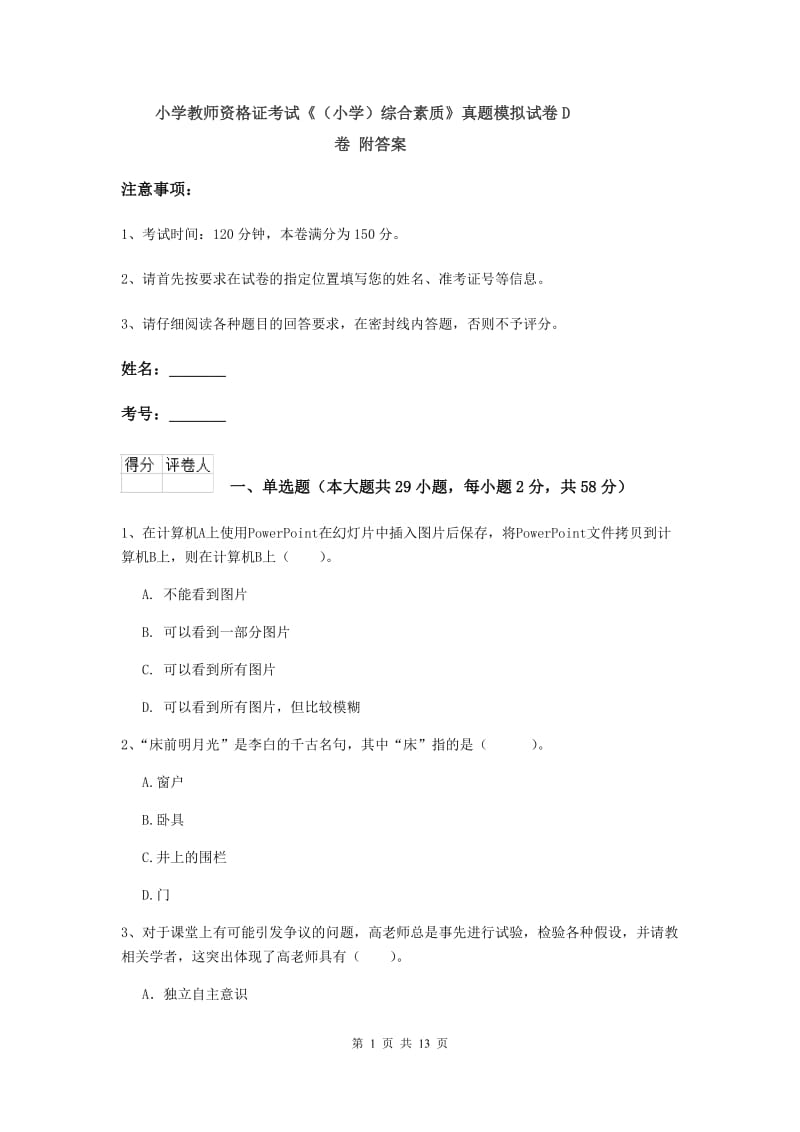 小学教师资格证考试《（小学）综合素质》真题模拟试卷D卷 附答案.doc_第1页