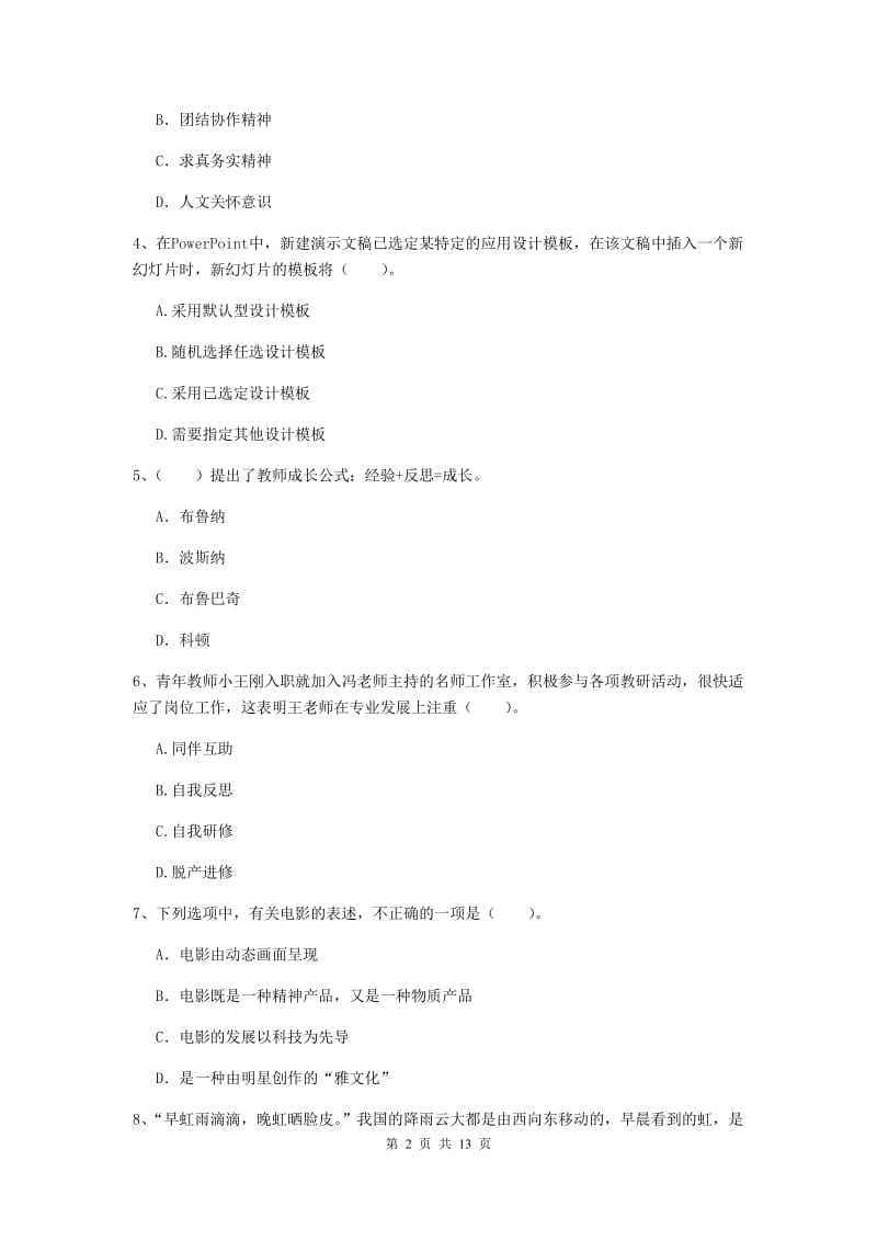 小学教师资格证考试《（小学）综合素质》真题模拟试卷D卷 附答案.doc_第2页