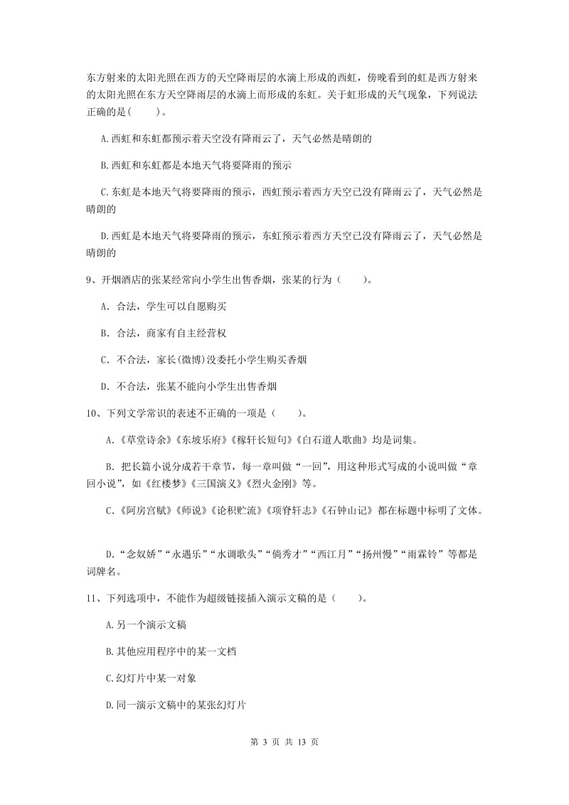 小学教师资格证考试《（小学）综合素质》真题模拟试卷D卷 附答案.doc_第3页