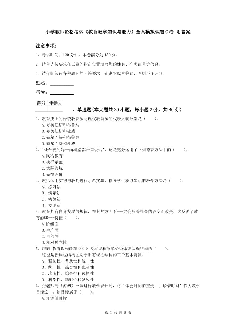 小学教师资格考试《教育教学知识与能力》全真模拟试题C卷 附答案.doc_第1页