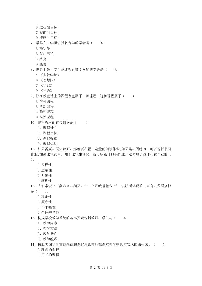 小学教师资格考试《教育教学知识与能力》全真模拟试题C卷 附答案.doc_第2页