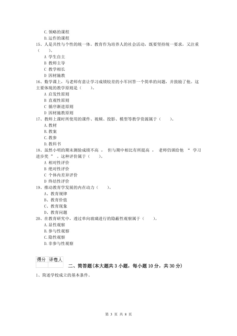 小学教师资格考试《教育教学知识与能力》全真模拟试题C卷 附答案.doc_第3页