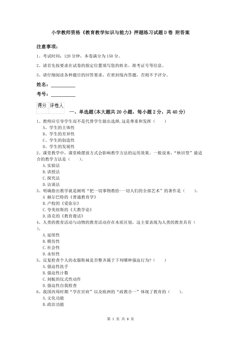 小学教师资格《教育教学知识与能力》押题练习试题D卷 附答案.doc_第1页