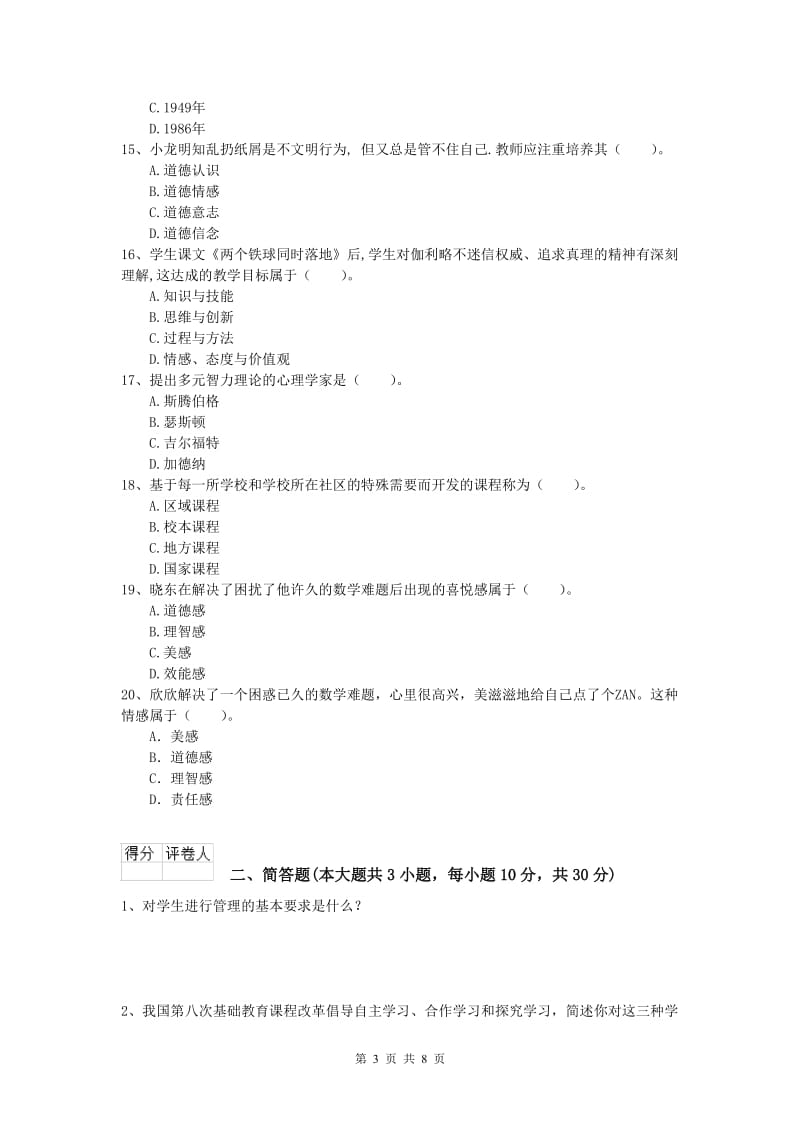 小学教师资格《教育教学知识与能力》押题练习试题D卷 附答案.doc_第3页