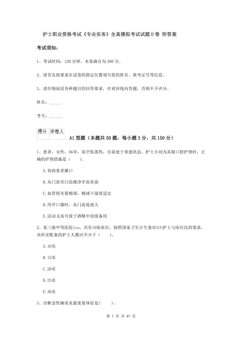 护士职业资格考试《专业实务》全真模拟考试试题D卷 附答案.doc_第1页