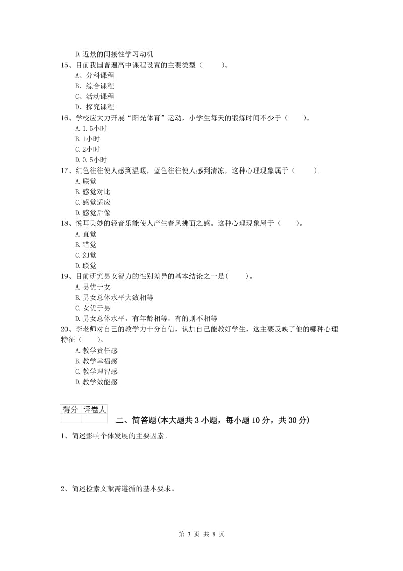 小学教师资格证考试《教育教学知识与能力》题库检测试卷A卷 含答案.doc_第3页