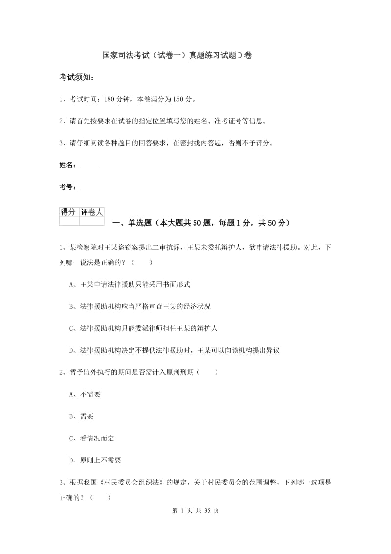 国家司法考试（试卷一）真题练习试题D卷.doc_第1页