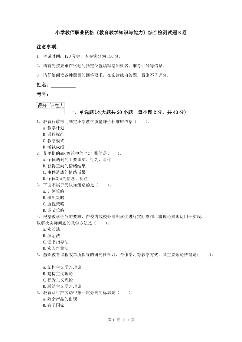 小学教师职业资格《教育教学知识与能力》综合检测试题B卷.doc_第1页