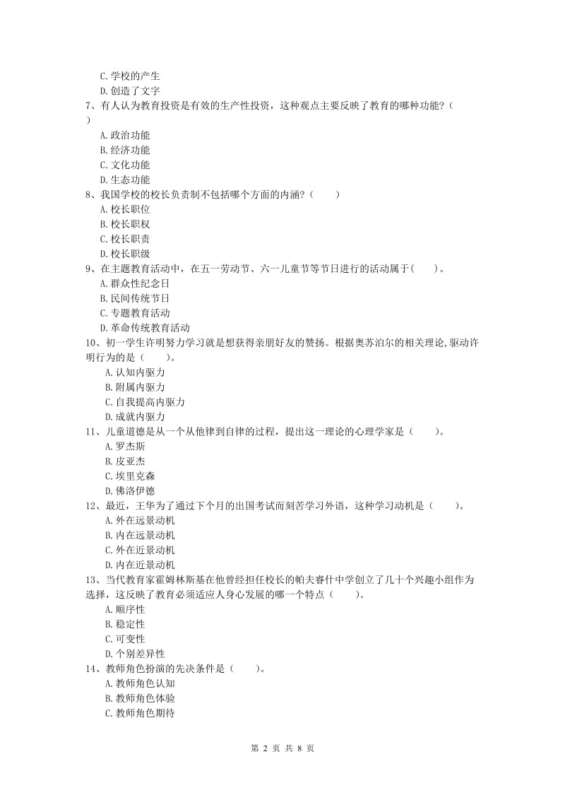 小学教师职业资格《教育教学知识与能力》综合检测试题B卷.doc_第2页