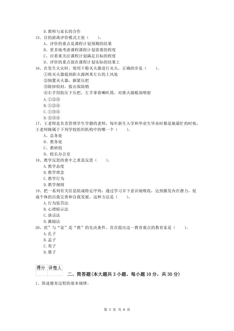 小学教师职业资格《教育教学知识与能力》综合检测试题B卷.doc_第3页