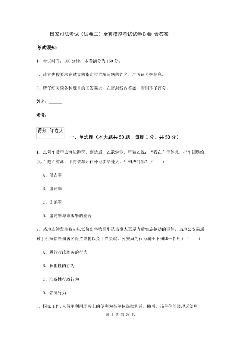 国家司法考试（试卷二）全真模拟考试试卷B卷 含答案.doc_第1页