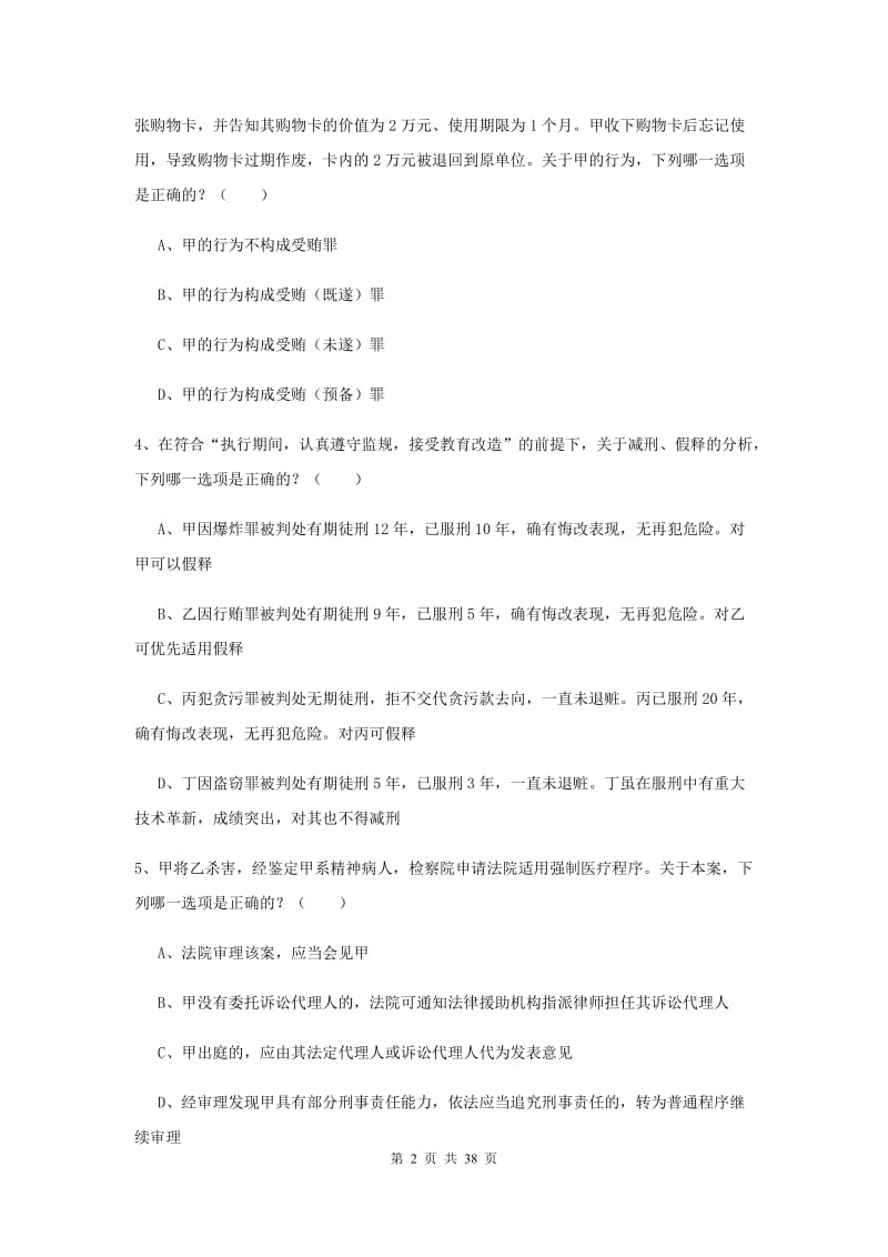 国家司法考试（试卷二）全真模拟考试试卷B卷 含答案.doc_第2页