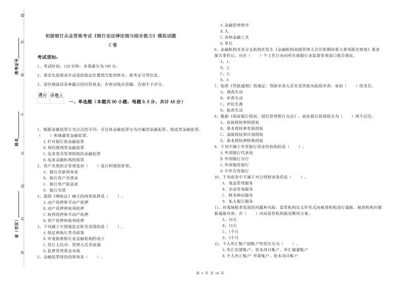 初级银行从业资格考试《银行业法律法规与综合能力》模拟试题C卷.doc_第1页