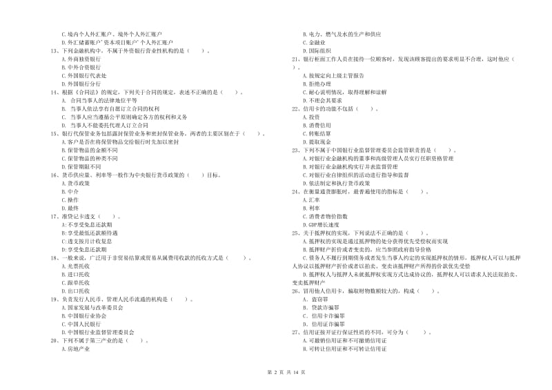 初级银行从业资格考试《银行业法律法规与综合能力》模拟试题C卷.doc_第2页