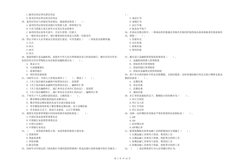 初级银行从业资格考试《银行业法律法规与综合能力》模拟试题C卷.doc_第3页