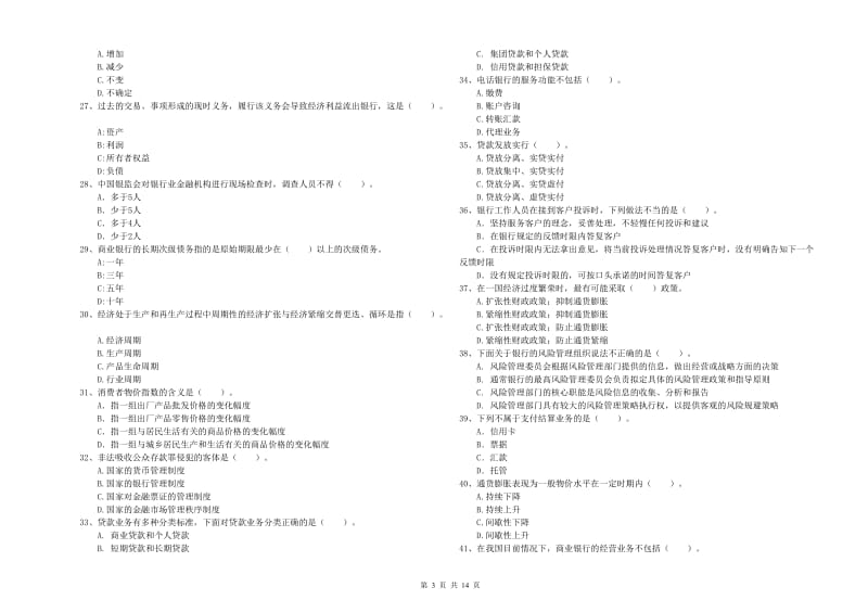 初级银行从业资格考试《银行业法律法规与综合能力》考前练习试题B卷.doc_第3页