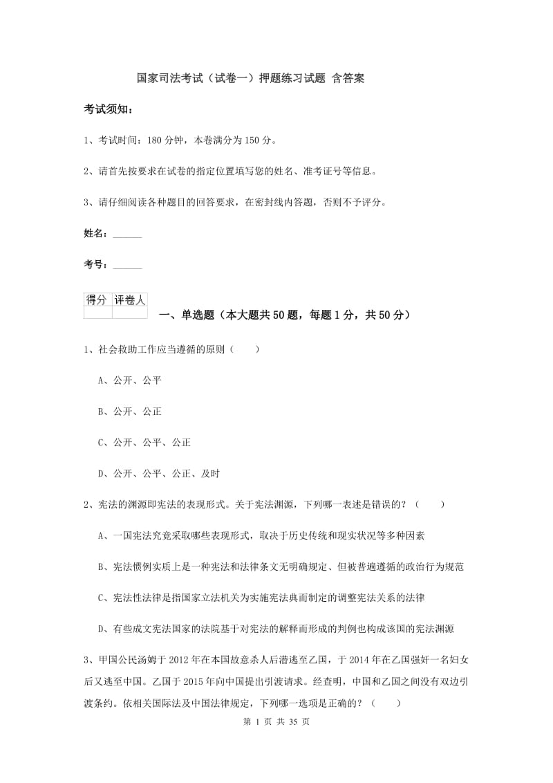 国家司法考试（试卷一）押题练习试题 含答案.doc_第1页