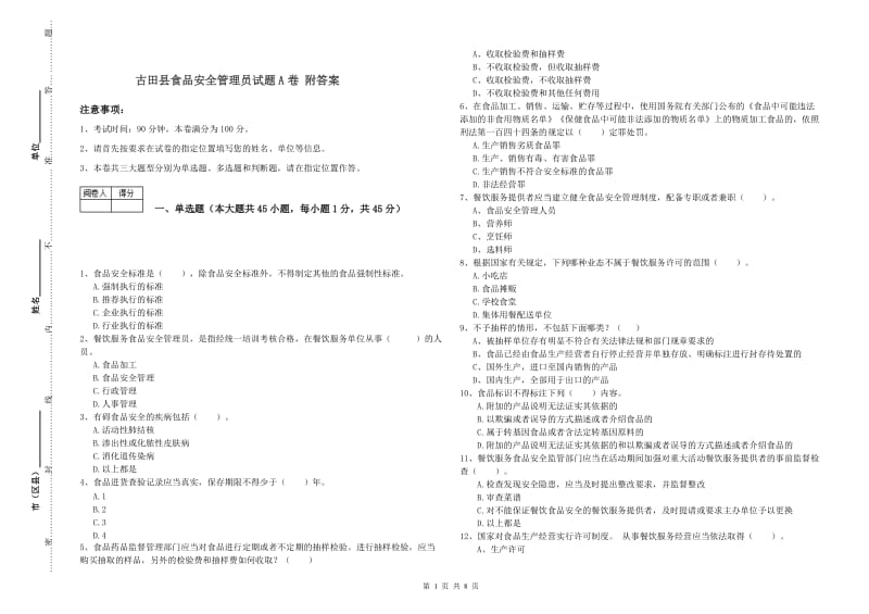 古田县食品安全管理员试题A卷 附答案.doc_第1页