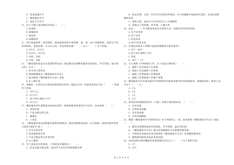 古田县食品安全管理员试题A卷 附答案.doc_第2页