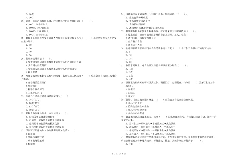 古田县食品安全管理员试题A卷 附答案.doc_第3页