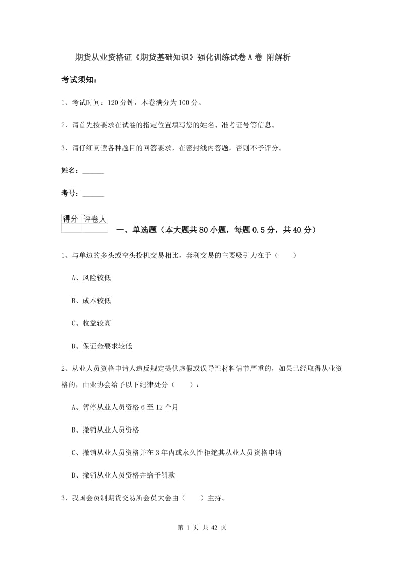 期货从业资格证《期货基础知识》强化训练试卷A卷 附解析.doc_第1页