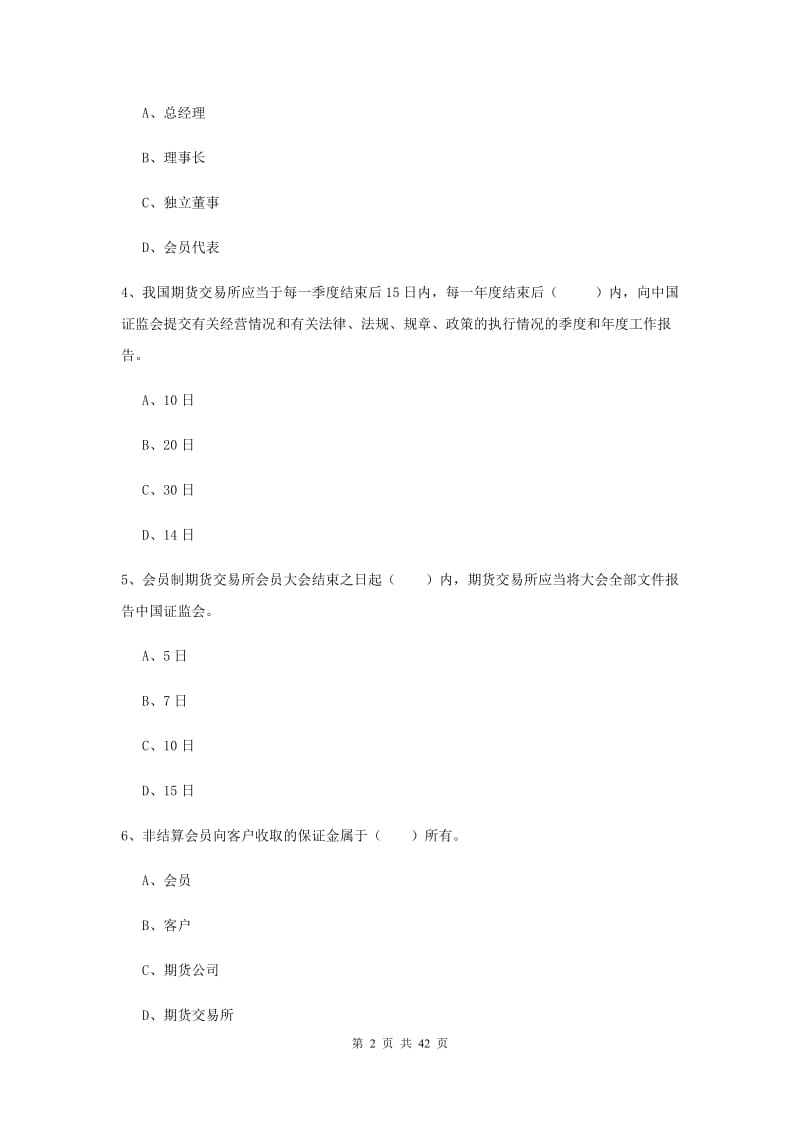 期货从业资格证《期货基础知识》强化训练试卷A卷 附解析.doc_第2页