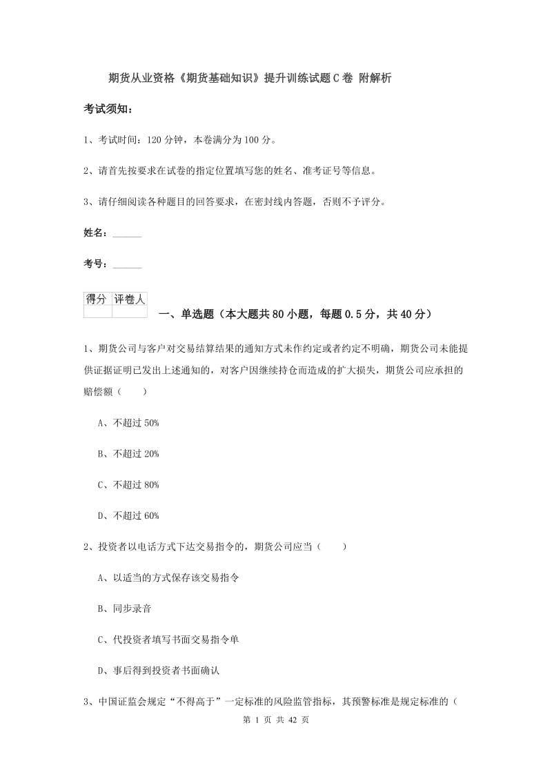 期货从业资格《期货基础知识》提升训练试题C卷 附解析.doc_第1页