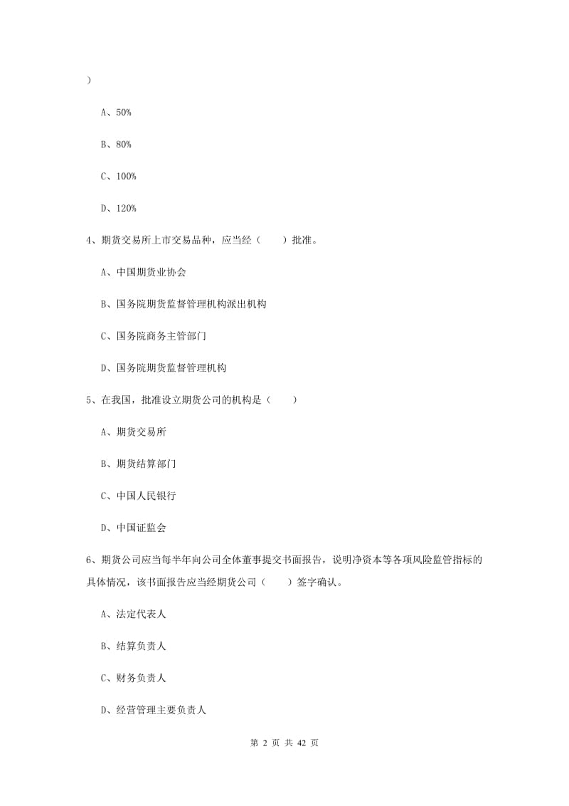 期货从业资格《期货基础知识》提升训练试题C卷 附解析.doc_第2页