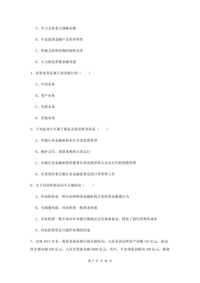 初级银行从业资格《银行管理》过关练习试卷 含答案.doc_第2页
