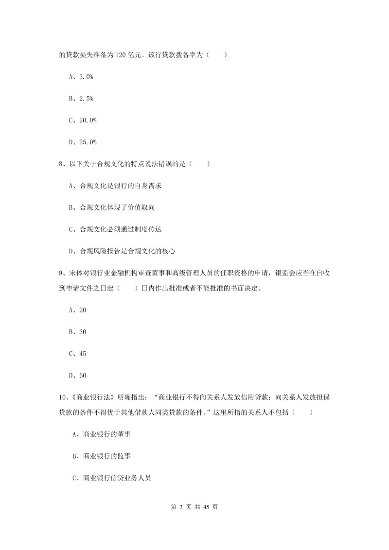 初级银行从业资格《银行管理》过关练习试卷 含答案.doc_第3页